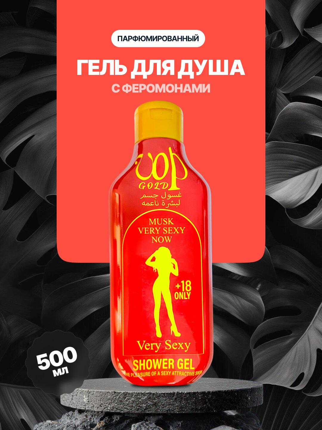 Гель для душа с феромонами, парфюмированный, увлажняющий, 500 мл