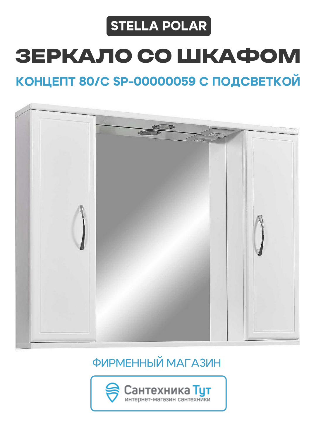 Зеркало со шкафом Stella Polar Концепт 80/С SP-00000059 с подсветкой Белое МДФ / ЛДСП белый