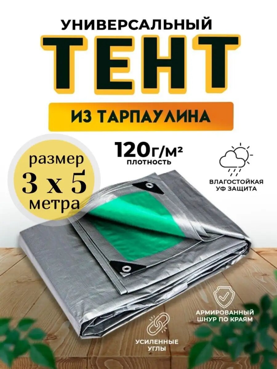 Тент-полог 3м х 5м 120гр/м2 укрывной, универсальный, туристический водонепроницаемый