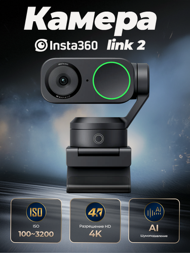 Изображение товара Insta360 Link 2 - PTZ 4K AI веб-камера для ПК/Mac, сенсор 1/2", для потоковой передачи, видеозвонков, игр
