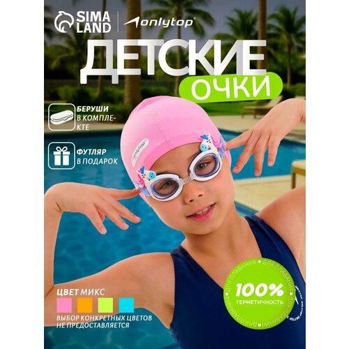 Очки для плавания детские ONLYTOP, в комплекте беруши и футляр, цвета микс
