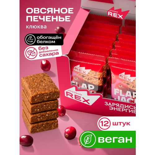 Печенье овсяное протеиновое ProteinRex без сахара Flapjack Клюква, 12шт шт х 60 г, низкокалорийный десерт, ПП сладости, спортивное печенье
