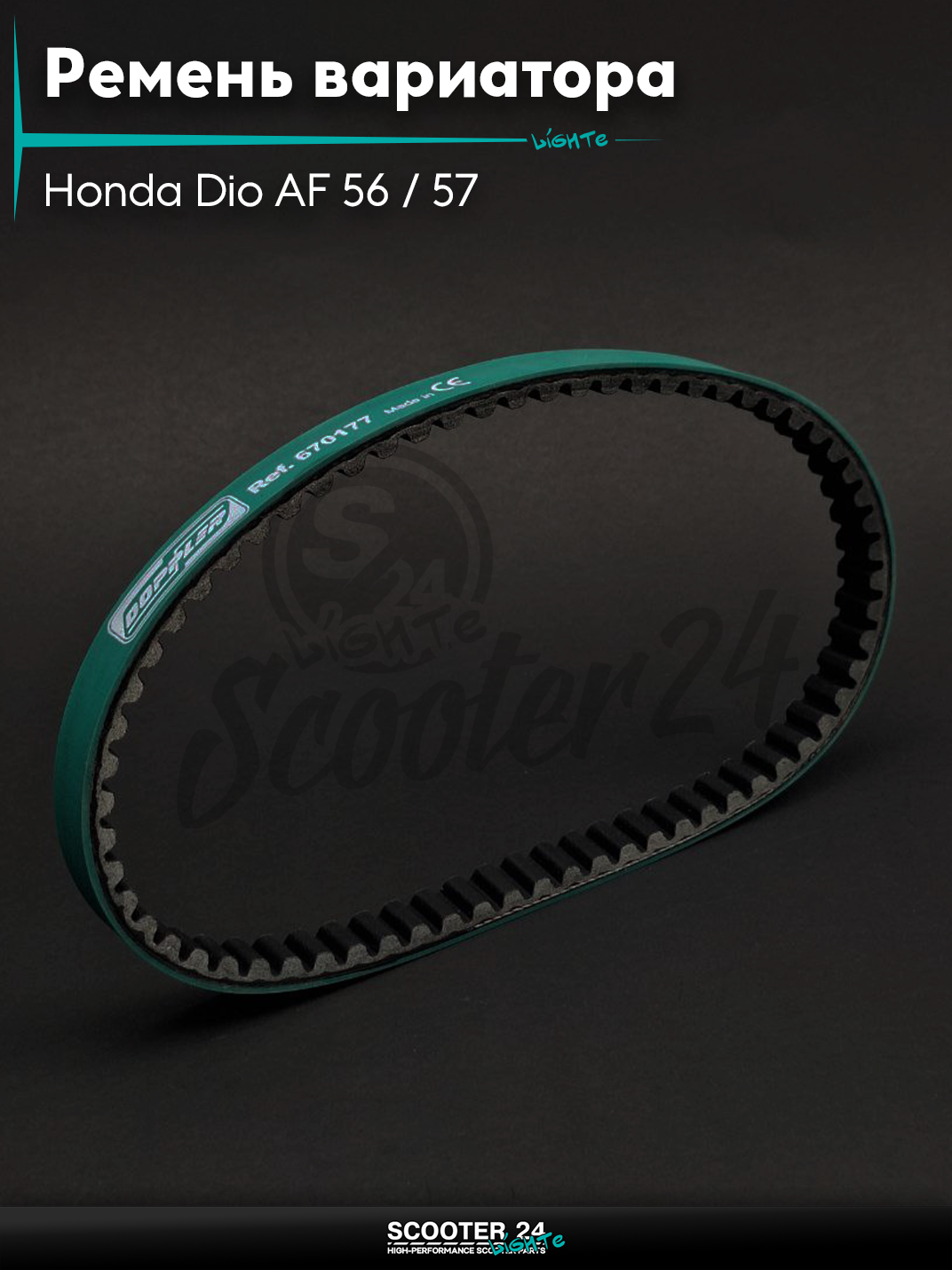 Ремень вариатора 670-17.7 TODAY AF61/67, на скутер Honda Dio AF 56/57 с двигателем 4Т 50/Хонда Дио АФ/62/68, GIORNO AF70