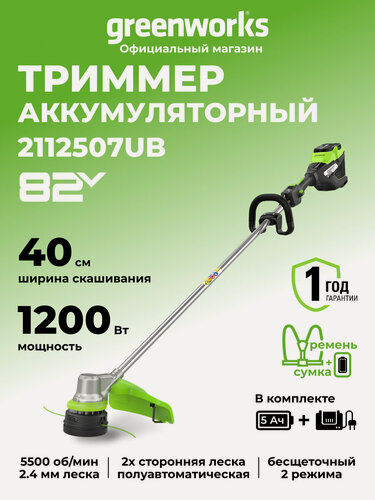Изображение товара Триммер для травы аккумуляторный Greenworks 82V, 1,2кВт, 40 см, бесщеточный, АКБ 5 Ач и ЗУ