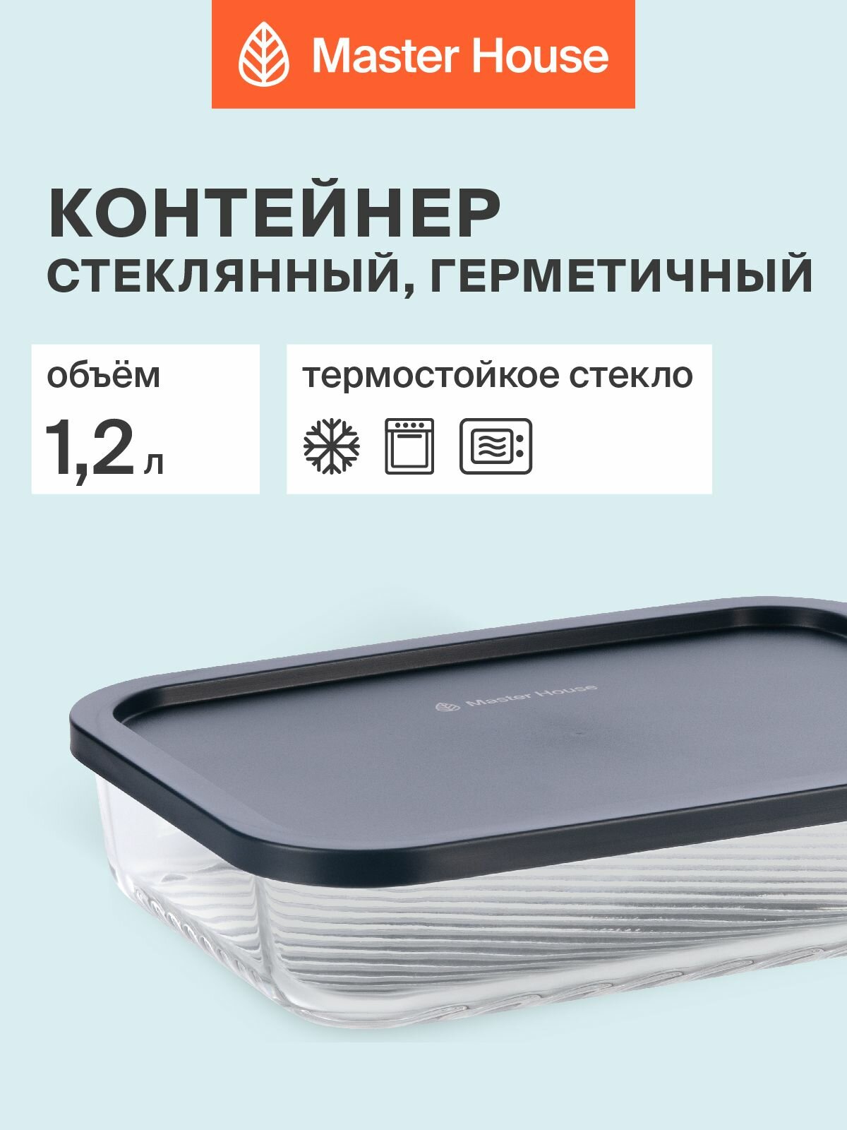 Контейнер для еды стеклянный, форма для холодца с крышкой коллекция Фарро 1200мл герметичный жаропрочный для хранения и приготовления