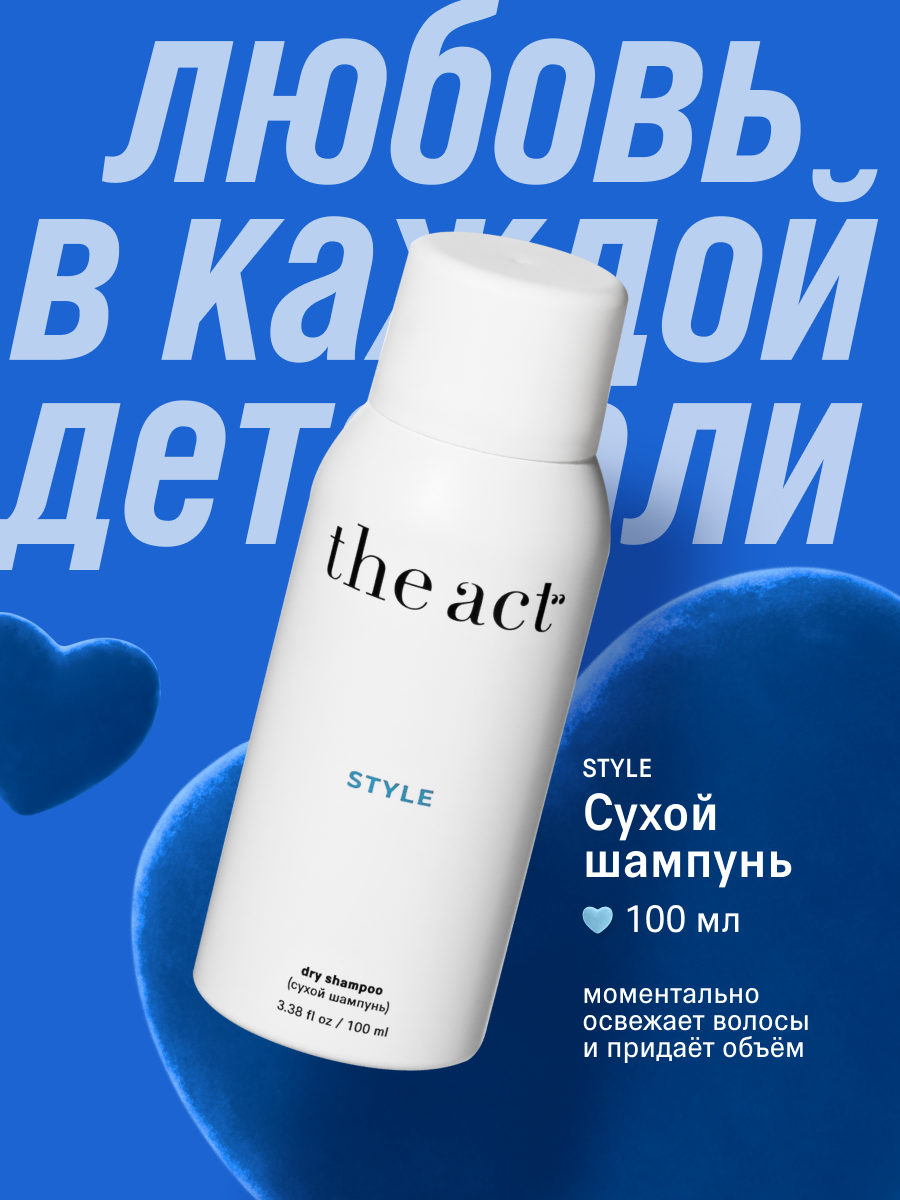 Сухой шампунь для волос The Act серия Style, для всех типов волос, 100 мл
