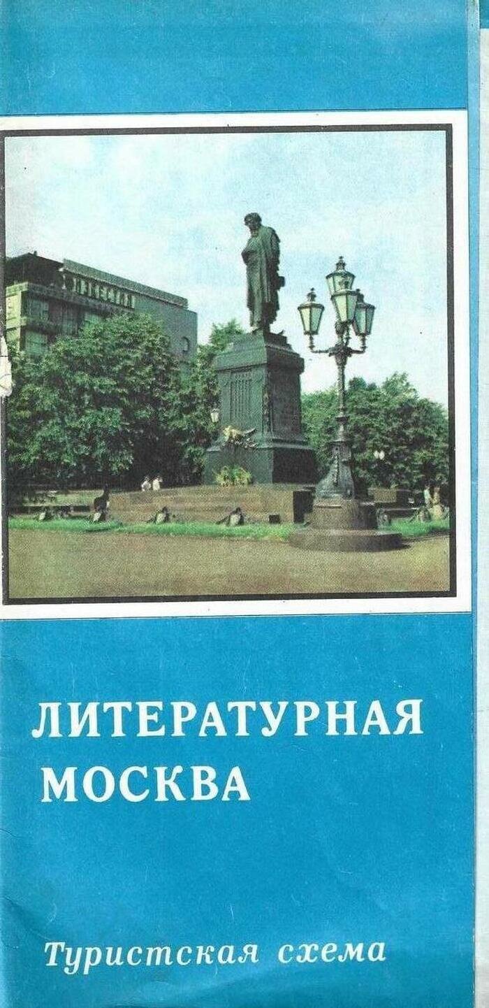 Литературная Москва. Туристская схема