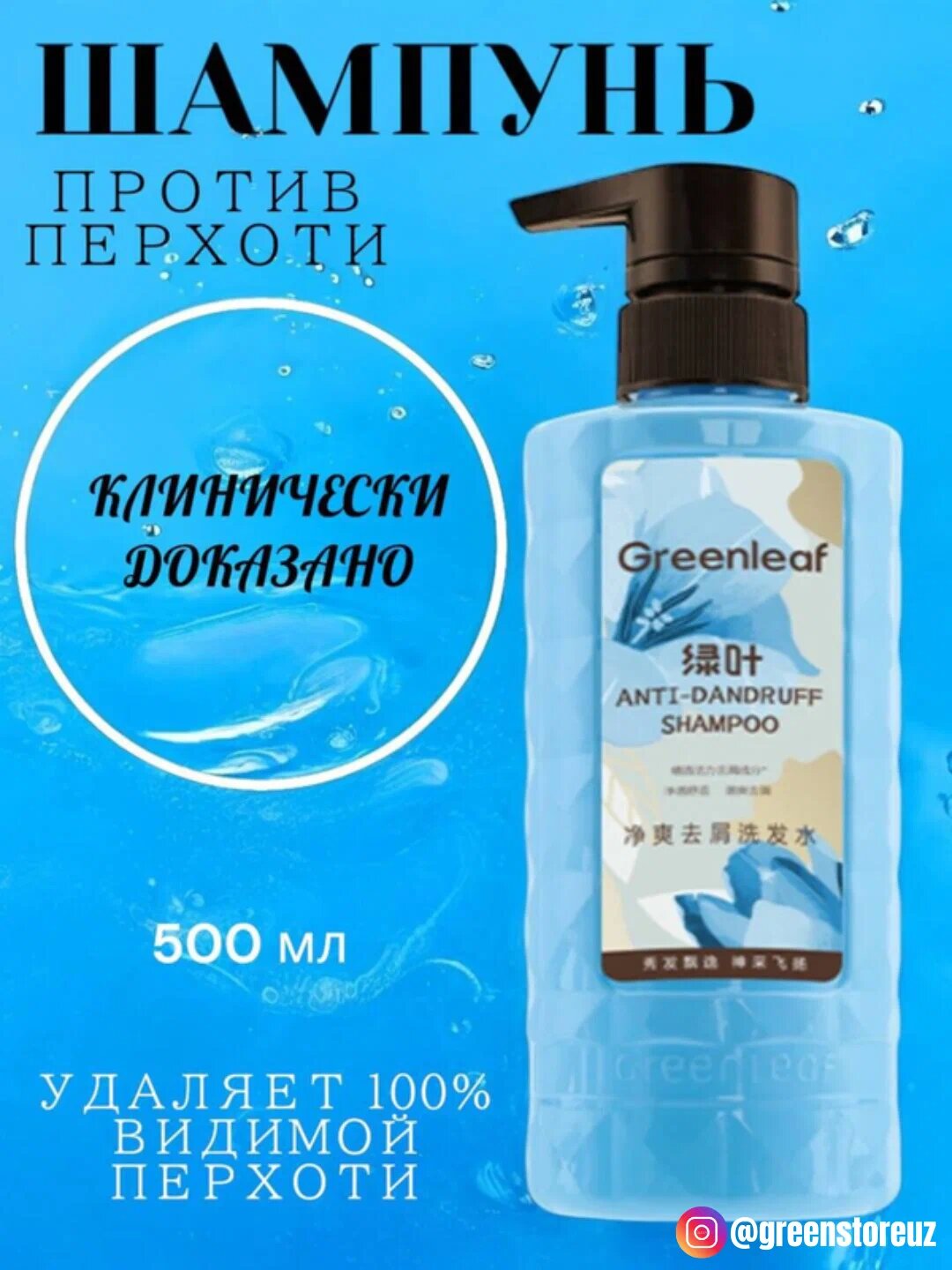 Greenleaf шампунь против перхоти 500 мл — Цинк, ментол, гиалуроновая кислота | Очищает и освежает | Контроль жирности
