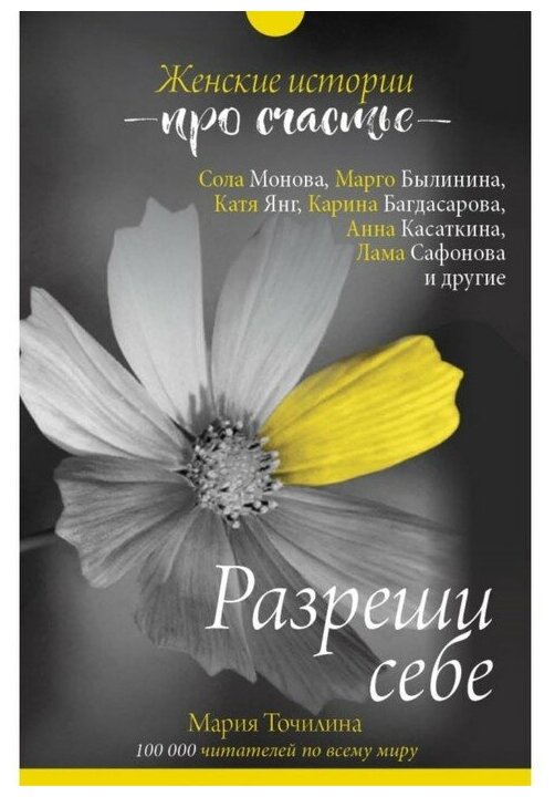 Разреши себе: женские истории про счастье - фото №1