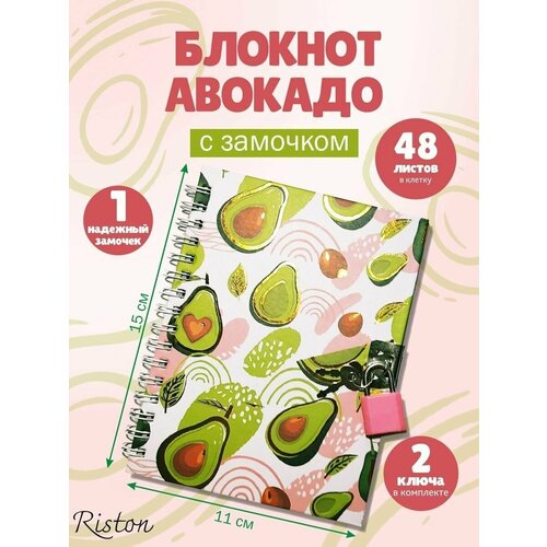 Блокнот Авокадо 48 листов с замочком и ключом/ Подарок ребенку, сестре, девушке, дочке