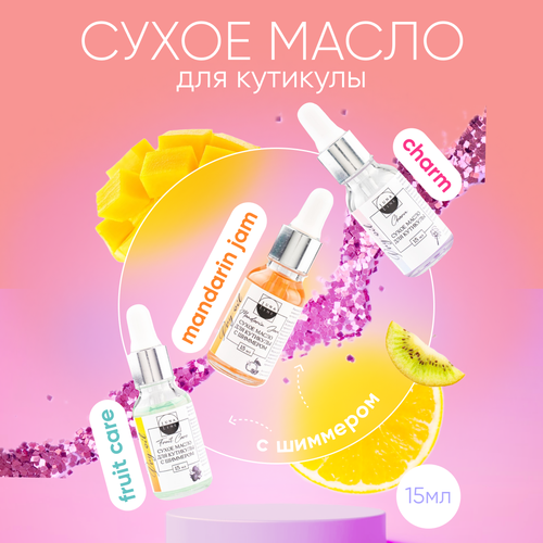 Набор LunaLine из сухих масел для кутикулы и ногтей, Charm, Fruit Care с шиммером, Mandarin Jam с шиммером, по 15 мл.