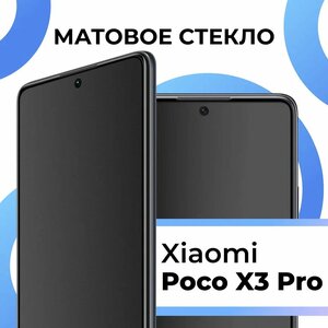 Фото Противоударное матовое стекло для телефона Xiaomi Poco X3 Pro / Защитное полноэкранное закаленное стекло на смартфон Сяоми Пока Х3 Про