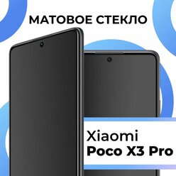Матовое защитное стекло с полным покрытием экрана для смартфона Xiaomi Poco X3 Pro / Противоударное закаленное стекло на телефон Сяоми Пока Х3 Про