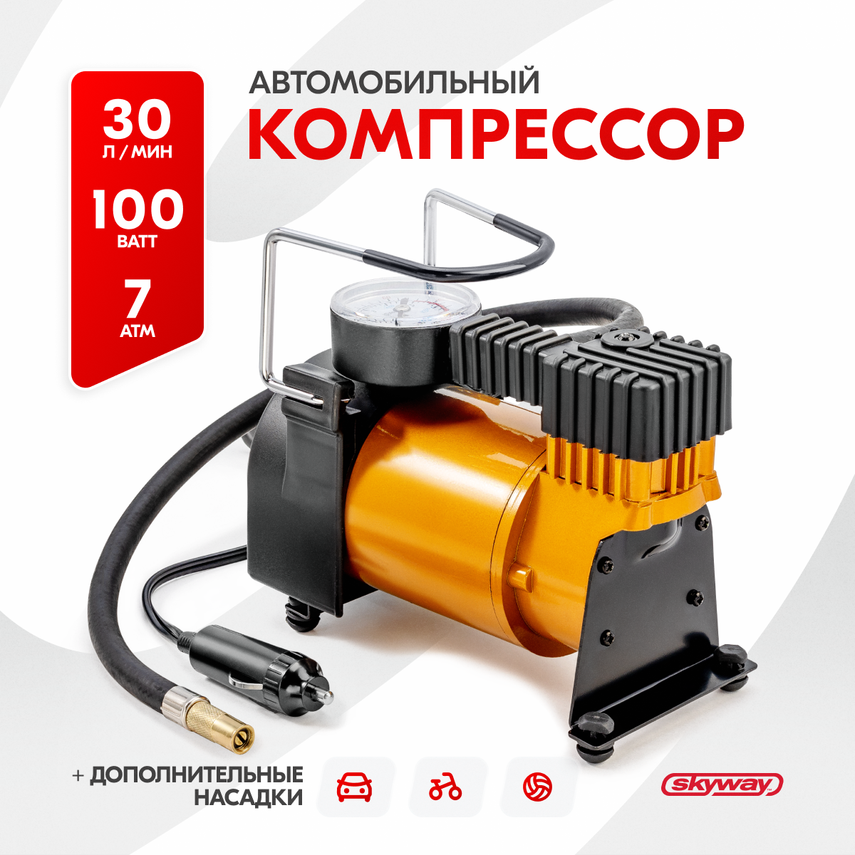 Компрессор автомобильный металлический 30 л/мин в прикуриватель SKYWAY