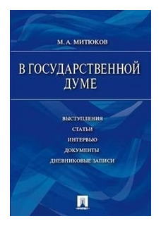 Книга В Государственной Думе (12 декабря 1993 г.— 16 января… - фото №1