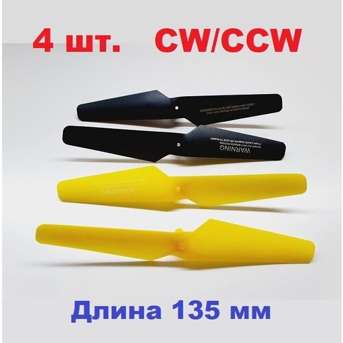 Винт пропеллер 135x20mm (4 шт.) воздушный винт CW, CCW лопасти PROPELLER RC 135х20мм р/у quadcopter mini drone Art-Tech Fu Qi плата управления 10 07jd приемник на коптер дрон вертолет квадрокоптер запчасти р у rc quadcopter drone mini e68 jxd mjx x929h mini black