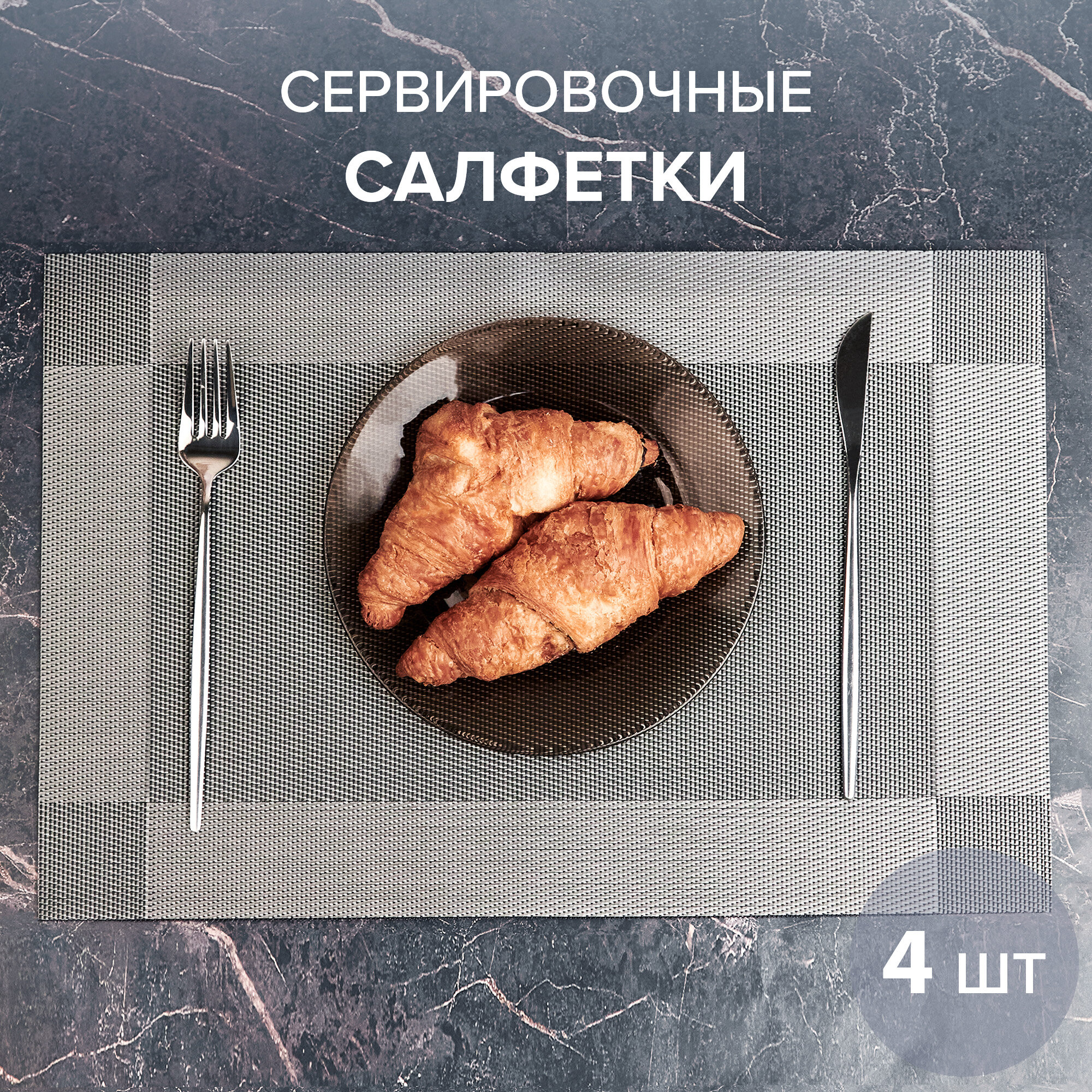 Салфетки сервировочные персональные 45х30 см. набор 4 шт. GOOD SALE