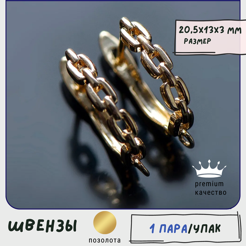 Позолоченные Швензы / основы для сережек 1 пара, покрытие Real 18K Gold Plated, 20.5x13x3 мм позолоченные швензы для серег с цирконием 1 пара основы для сережек для бижутерии покрытие real 18k gold plated 17 5х11 7х3 5 мм