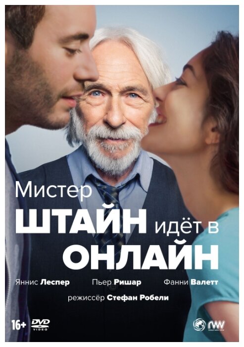 Мистер Штайн идет в онлайн (2017) (DVD) НД плэй - фото №3