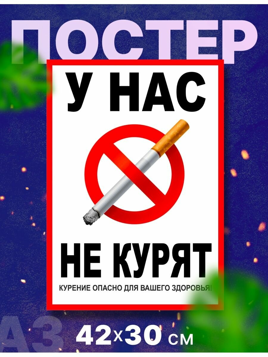 Постер интерьерный Не курить, курение запрещено А3 42х30см