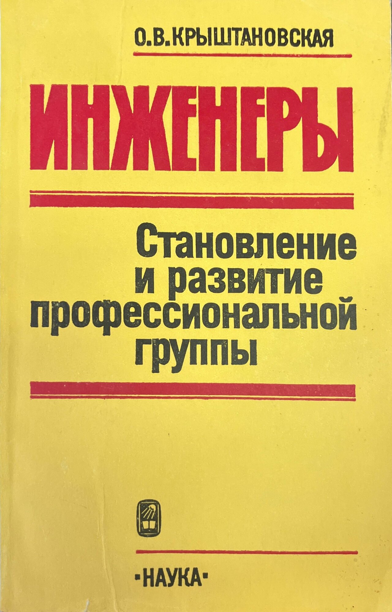 Инженеры: Становление и развитие профессиональной группы. 1989 г.