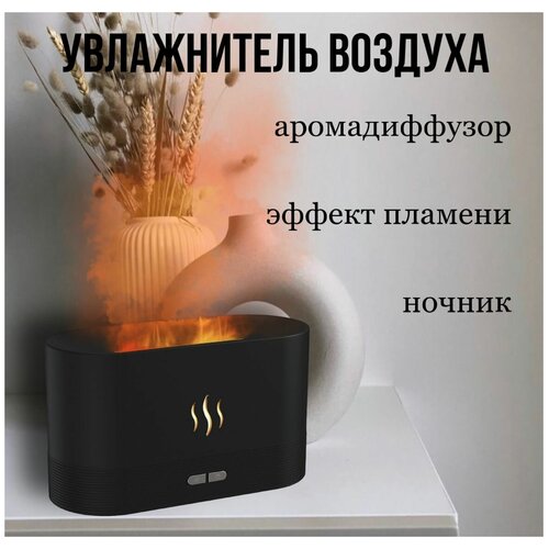 Увлажнитель воздуха ультразвуковой для дома аромадиффузор с эффектом пламени мини камин ночник 119000₽