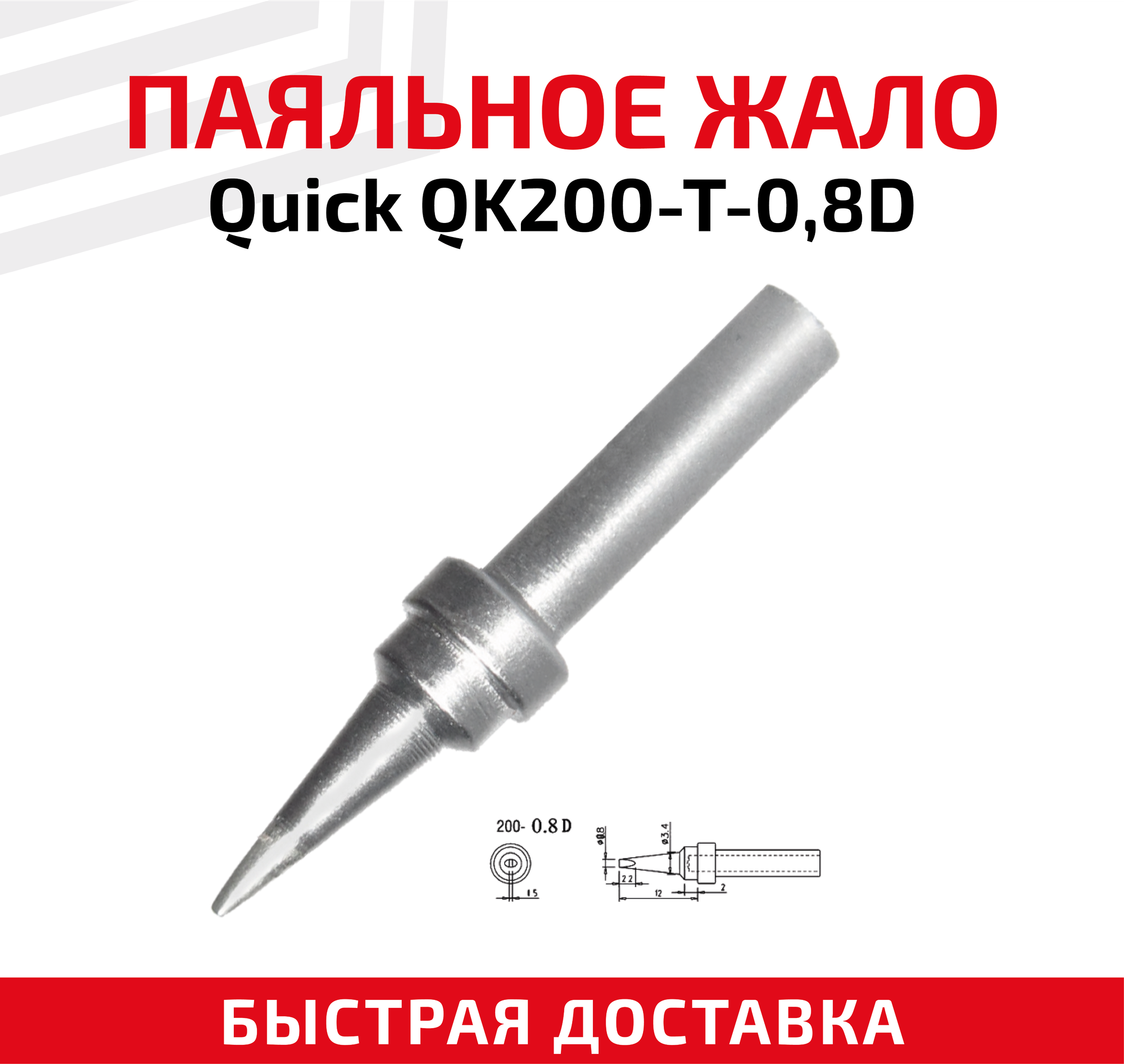 Жало (насадка, наконечник) для паяльника (паяльной станции) Quick QK200-T-0.8D, клиновидное, 0.8 мм