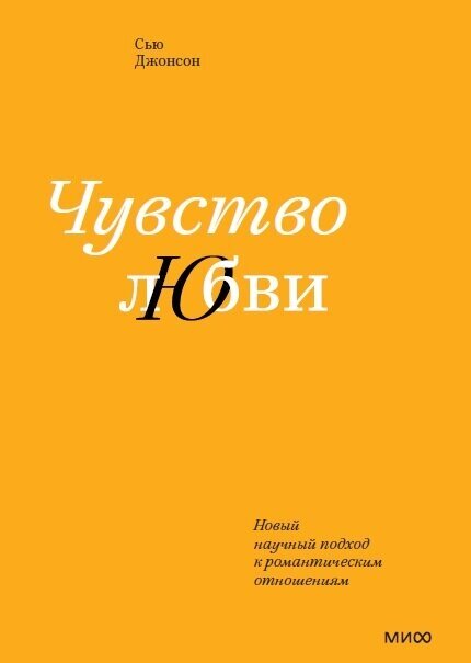 Чувство любви. Новый научный подход к романтическим отношениям (Джонсон С.)