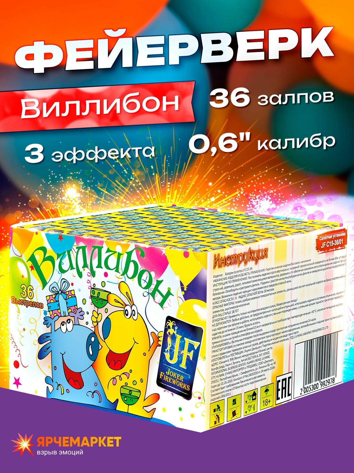 Фейерверк праздничный/ Салют "Виллибон" на День Рождение/ 0,6 калибр х 36 зарядов