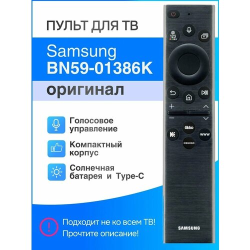 SAMSUNG BN59-01386K (оригинал) голосовой пульт для Smart телевизоров с солнечной батареей и USB Type-C