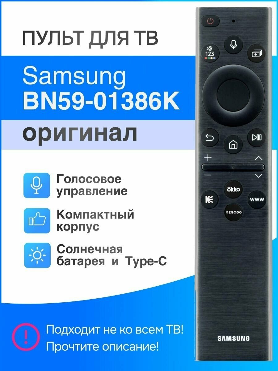 SAMSUNG BN59-01386K (оригинал) голосовой пульт для Smart телевизоров с солнечной батареей и USB Type-C