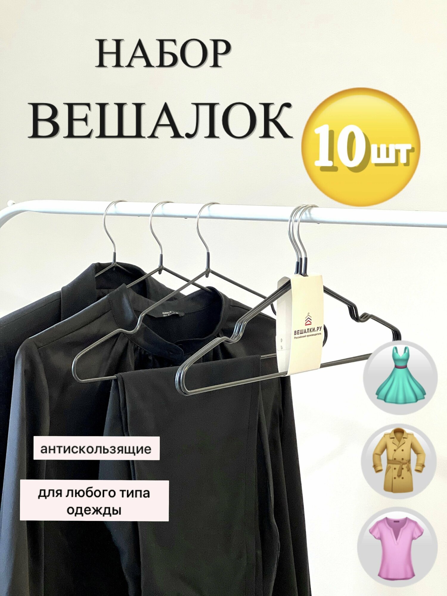 Вешалка-плечики для одежды с противоскользящим покрытием, черные 10 шт - фотография № 1
