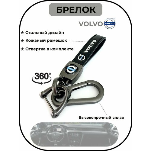 Брелок, металл, Volvo