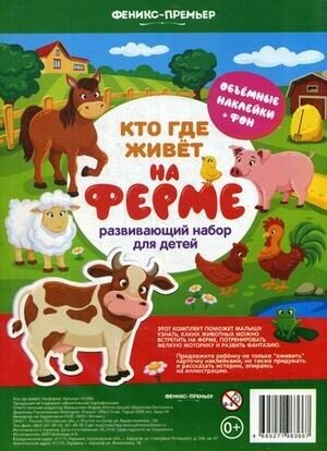 Развивающие карточки Феникс с наклейками "Кто где живет. На ферме"