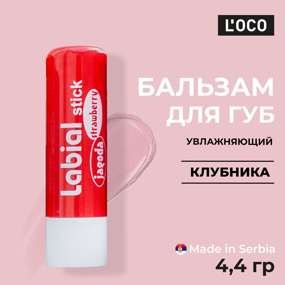 Бальзам для губ L`oco LABIAL STICK, увлажняющий, Клубника 4,4 гр