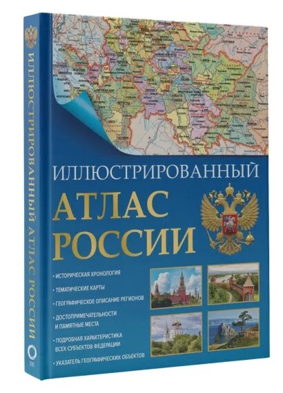 Иллюстрированный атлас России 2023. В новых границах