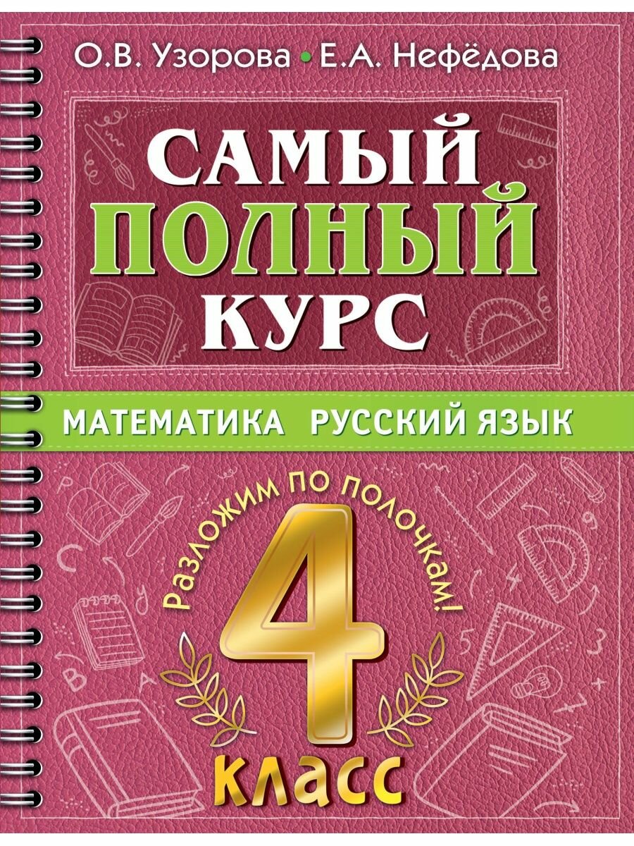 Самый полный курс. 4 класс. Математика. Русский язык, 2 023