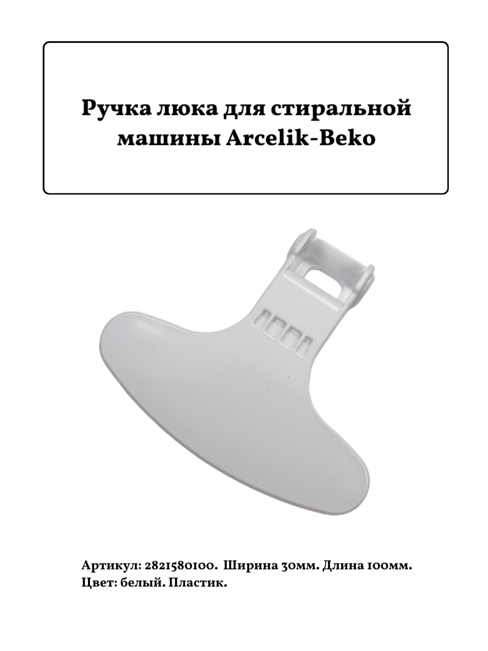 Ручка люка для стиральной машины Arcelik-Beko 2821580100
