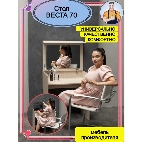 Стол туалетный женский косметический с откидным зеркалом ящиком складной трансформер Веста 70, 70*77*51 (ШхВхГ), mebel-SamSam