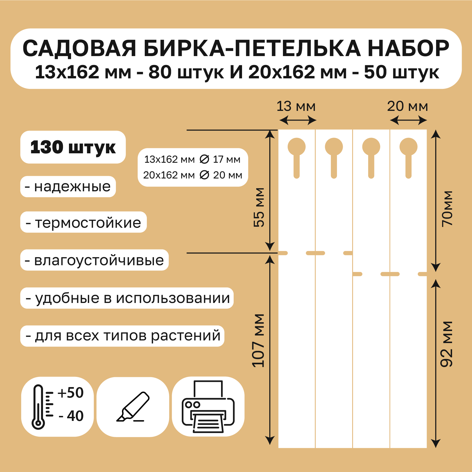 Садовая бирка петелька набор 13х162мм и 20х162мм 130штук