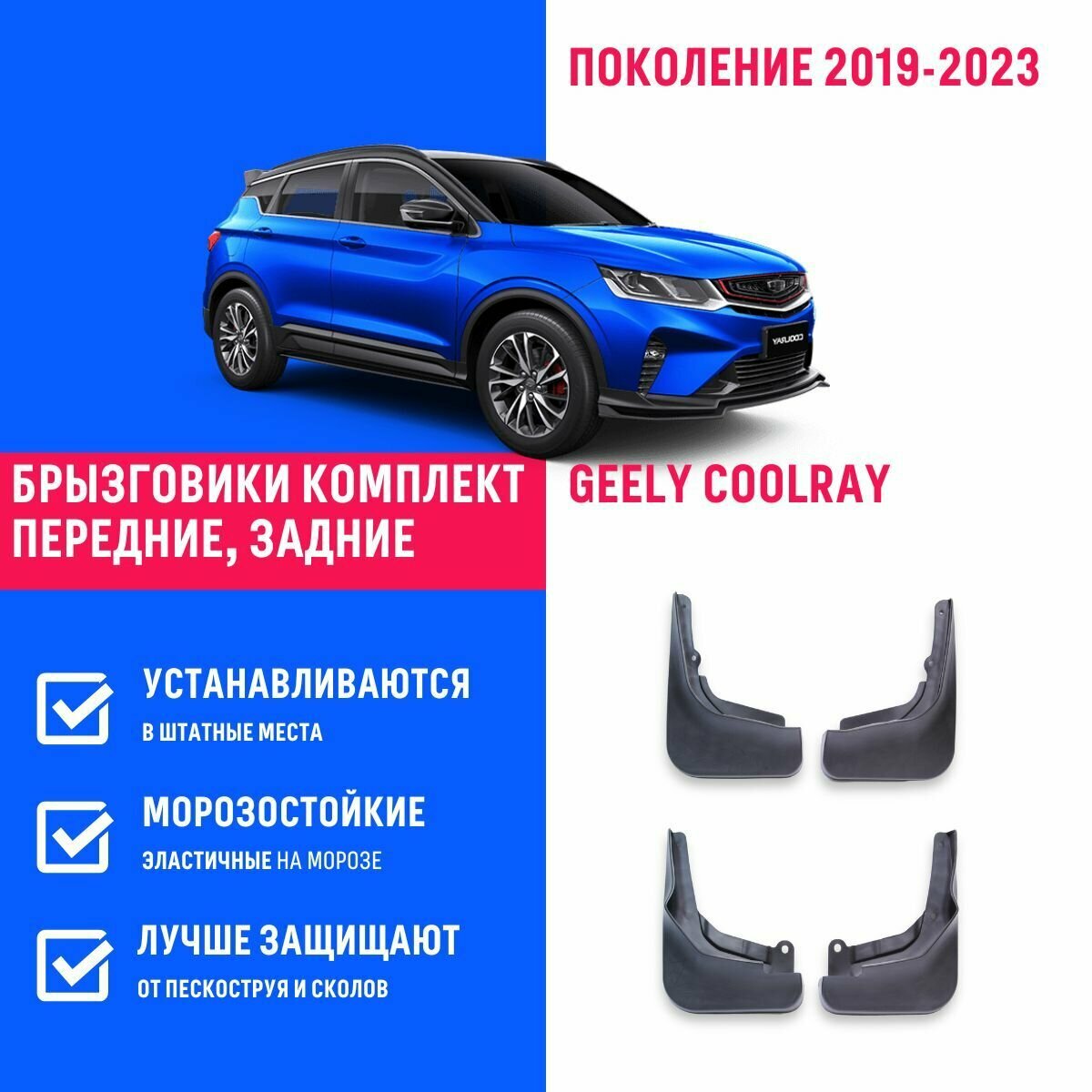 Брызговики Geely Coolray, Джили Кулрей поколение 2019-2022