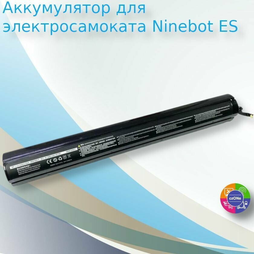 Аккумулятор для электросамоката Ninebot ES1 ES1L 36V (42V) 5200Ah