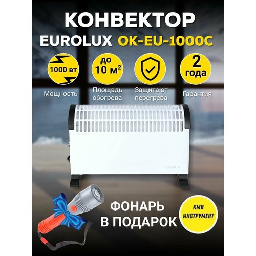 Конвектор ОК-EU-1000C Eurolux 367300₽