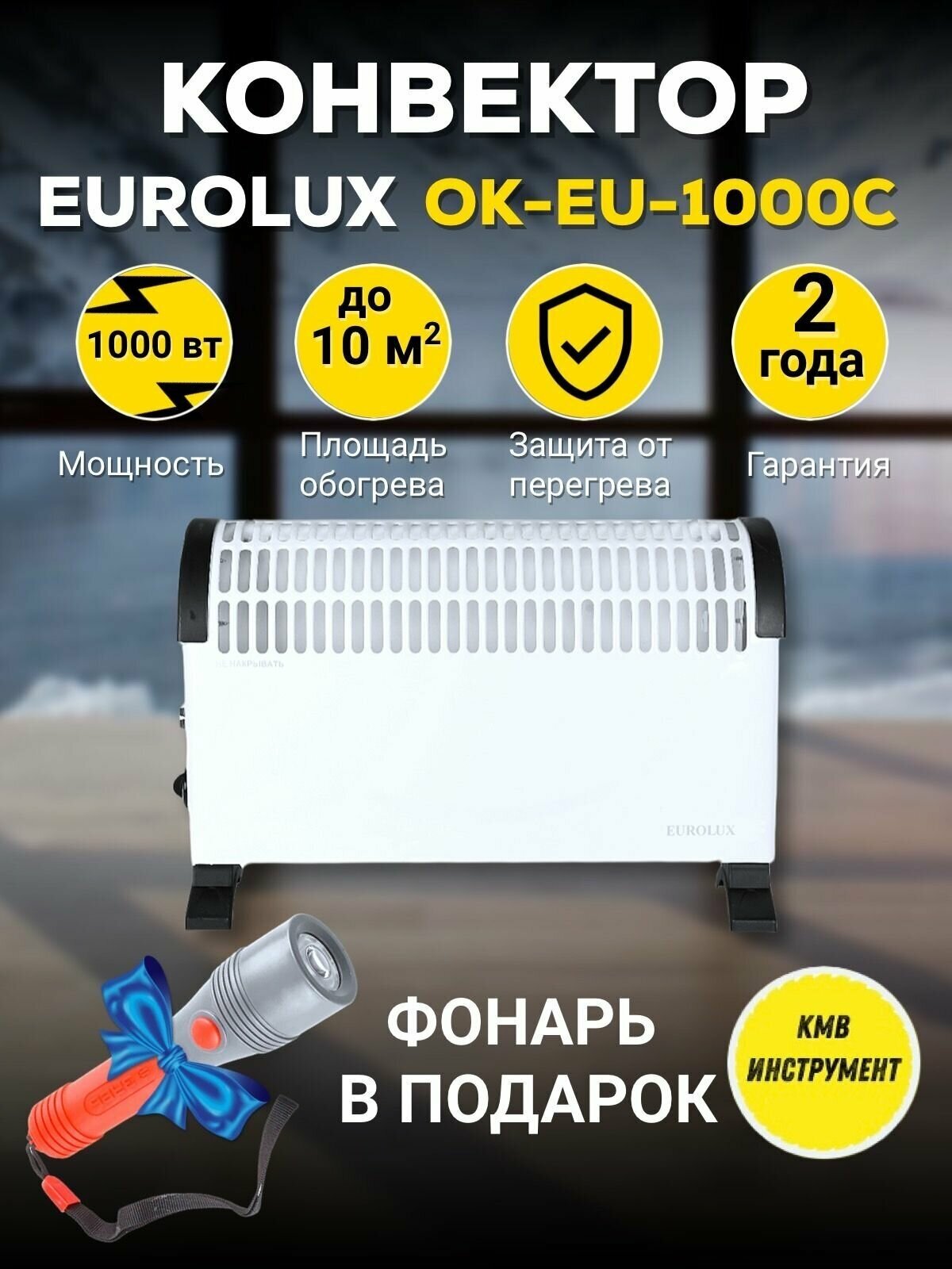 Конвектор ОК-EU-1000C Eurolux