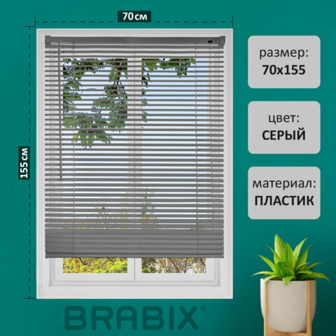 Жалюзи горизонтальные BRABIX 70х155 см, пластик, цвет серый, 608615 - фотография № 1