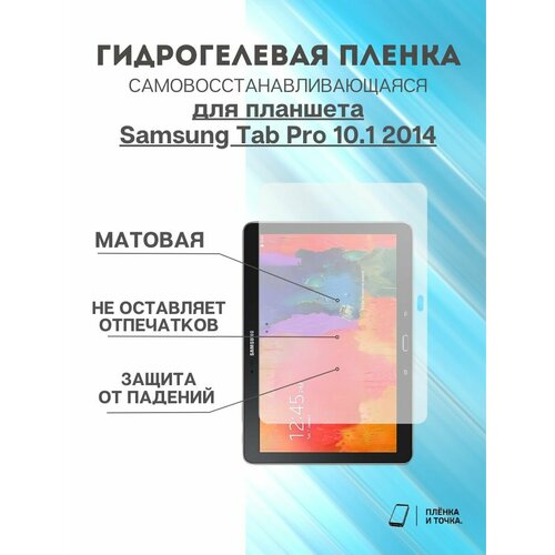 Гидрогелевая защитная пленка Samsung Tab Pro 10.1 2014