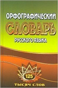 Орфографический словарь русского языка 125 000 слов (Федорова Т. Л.)