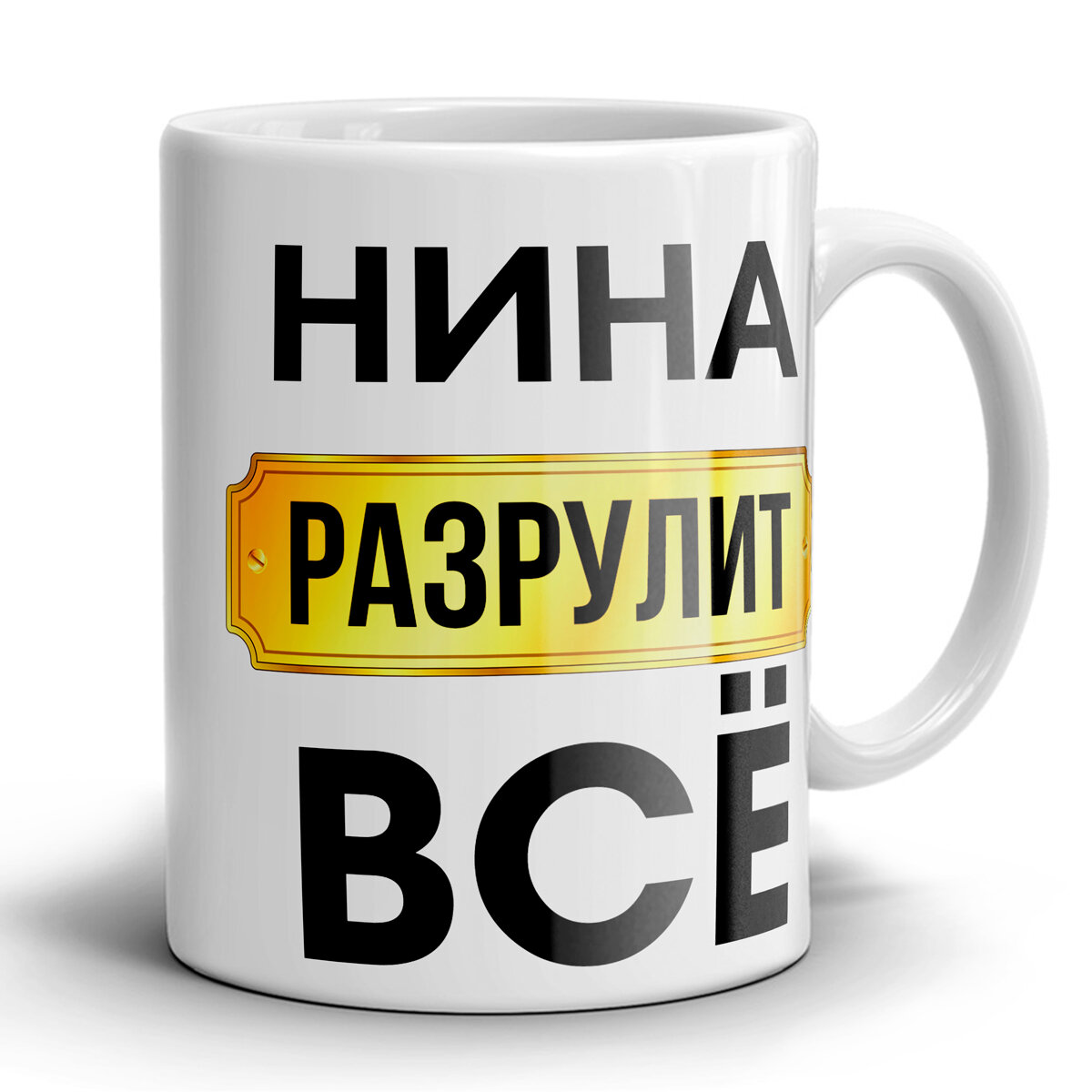 Кружка 1-st Cup именная с принтом Нина разрулит всё