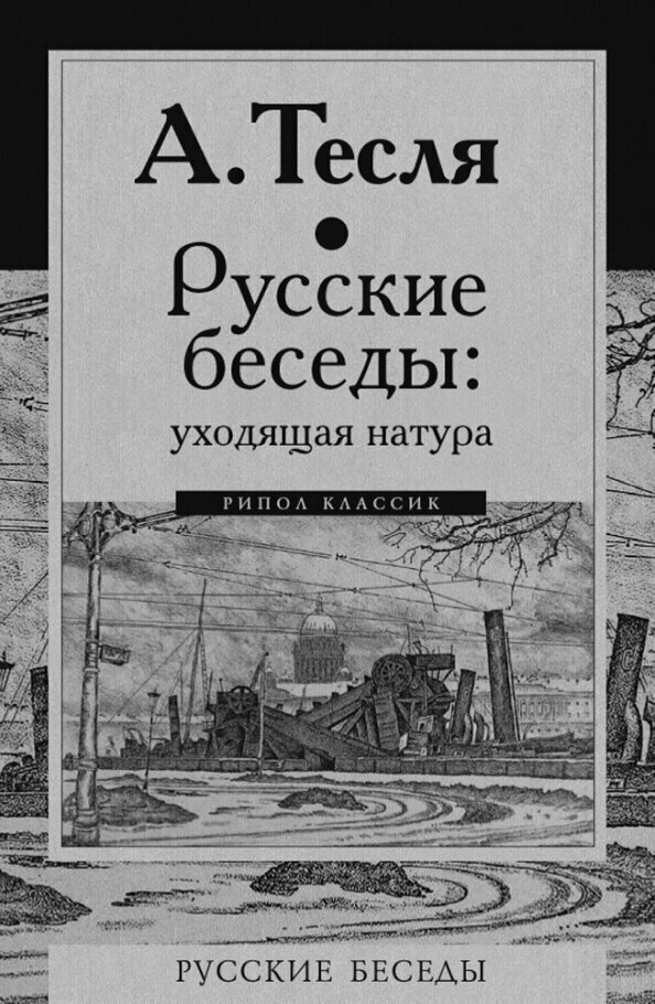 Русские беседы: уходящая натура - фото №2