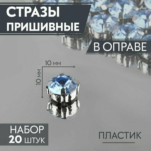 Стразы пришивные Круг, в оправе , 10 x 10 мм, 20 шт, цвет голубой